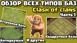 Гайд по базам в клеш оф кленс ! 2024 Ч.1