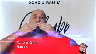 💎Xcho & Ramil’ - Январь | Реакция и Разборка 💎