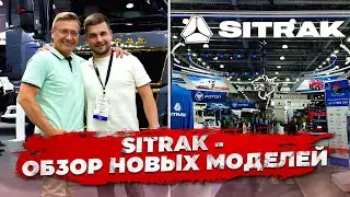 SITRAK — обзор новых моделей / ВЫСТАВКА COMVEX 2024