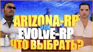 ARIZONA-RP ИЛИ EVOLVE-RP? ЧТО ВЫБРАТЬ? SAMP 0.3.7!