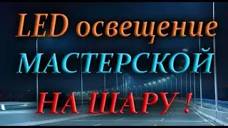 LED освещение мастерской, освещение гаража светодиодами. Бюджетное светодиодное освещение DIY