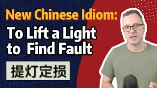 New Chinese Idiom: To Lift a Light to Find Fault