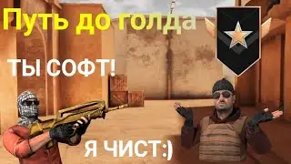 ПУТЬ ДО ГОЛДА С ЧИТЕРОМ  В STANDOFF 2