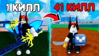 С КАЖДЫМ Киллом Мой БИЛД УХУДШАЕТСЯ 1 ЧАСТЬ | Roblox Blox Fruits