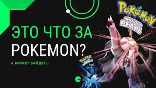 Как я стал тренером в Pokémon Brilliant Diamond и Shining Pearl?