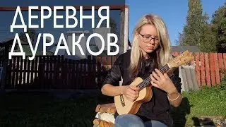 Как играть на укулеле ДЕРЕВНЯ ДУРАКОВ (OST КАЛАМБУР)