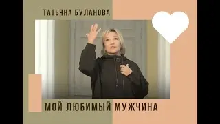 Мой любимый мужчина - Татьяна Буланова (2024)