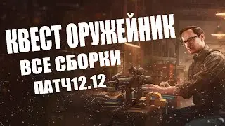 Квест Оружейник 1-16 (Все части) Патч 12.12 (Самый Актуальный) (Escape From Tarkov / Тарков)