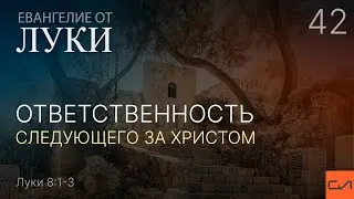 Луки 8:1-3. Ответственность следующего за Христом | Андрей Вовк | Слово Истины