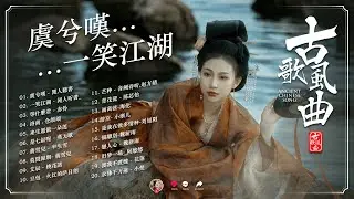 抖音2024年最火破百萬的中國古風歌曲 🍁 古風歌曲 傷感【古風歌曲 有歌詞】2024最火的30首「古風神曲」🍁 虞兮嘆, 一笑江湖, 赤伶, 洛南‧仓颉颂, 来生愿做一朵莲, 燕无歇