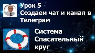 Урок 5  Создаем чат и канал в Телеграм