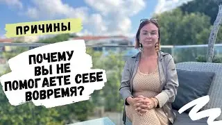 Причины, почему вы не помогаете себе вовремя? Коррекция кармы/ Карма