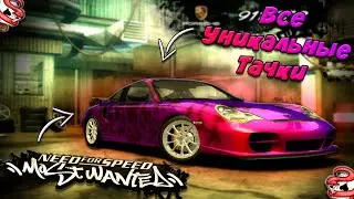 Уникальные Машины в NFS Most Wanted 2005