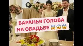 БАРАНЬЯ ГОЛОВА на свадьбе 😱 ВИДЕЛИ ТАКОЕ ? 