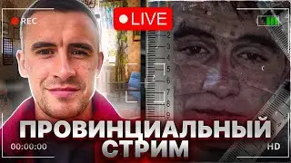 ПРОВИНЦИАЛЬНЫЙ СТРИМ | НАРКОМАНИЯ | ТРЕЗВОСТЬ