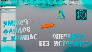 Импорт файлов в компас 3Д V18 в 2020