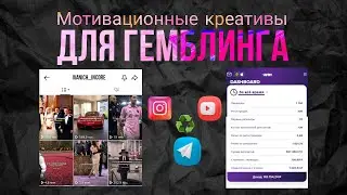 ❗ МОТИВАЦИОННЫЕ КРЕАТИВЫ ДЛЯ ГЕМБЛИНГА! УБТ ТРАФИК