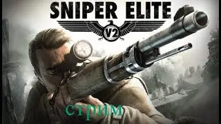 Sniper Elite V2 Remastered стрим 3