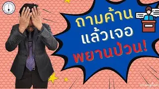 ถามค้านแล้วพยานไม่ให้ความร่วมมือ ต้องทำอย่างไร ?
