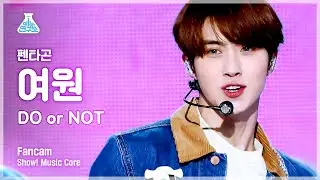 [예능연구소] 펜타곤 여원 직캠 'DO or NOT' (PENTAGON YEOONE FanCam) @Show!MusicCore MBC210327방송