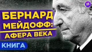 Финансовая пирамида Бернарда Мэдоффа: история разоблачения / Обзор книги