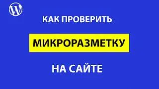 Как проверить микроразметку на сайте