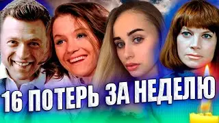 СТРАШНО ПОДУМАТЬ!!! 16 знаменитых людей, УМЕРШИХ ВСЕГО ЗА 7 ВЕСЕННИХ ДНЕЙ 2024 ГОДА