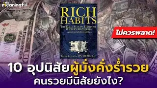 10 อุปนิสัยที่จะทำให้คุณมั่งคั่งร่ำรวย! (Rich Habits) - The Meaningful | หนังสือพัฒนาตัวเอง