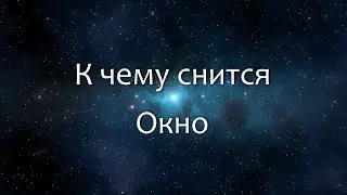 К чему снится Окно (Сонник, Толкование снов)