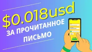 ЗАРУБЕЖНЫЙ САЙТ ПЛАТИТ ЗА ПРОЧТЕНИЕ ПИСЕМ БЕЗ ВЛОЖЕНИЙ/Как заработать деньги в интернете школьнику