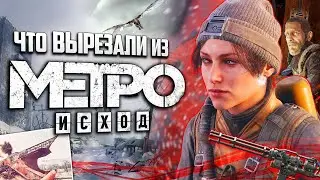 Что ВЫРЕЗАЛИ из Metro: Exodus? | Цензура, пасхалки и секреты, найденные спустя 5 лет