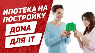 Можно ли купить дом на льготную ипотеку для IT специалистов?