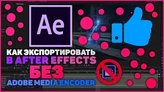 Как Экспортировать Видео в Adobe After Effects (2020). БЕЗ ADOBE MEDIA ENCODER!