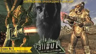 Fallout New Vegas (мод SFW - Дух павших миров) - Стрим 5 - Рука помощи (квест Девятого)