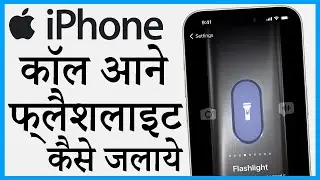 iphone me call aane par flashlight kaise kare | iphone me call aane par flashlight kaise jalaye