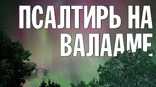 ПСАЛТИРЬ В ВАЛААМСКОМ МОНАСТЫРЕ (Эфир 04 сентября 2024 года)