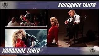 Cold Tango. 2017. Trailer