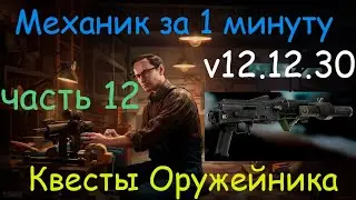 Тарков - Механик за 1 минуту - квест Оружейник часть 12 / АК-102 - AFG OD  / Tarkov - Gunsmith 12