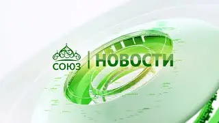 Новости телеканала Союз. Прямой эфир 19 07 2024 -18:05