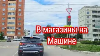 НА МАШИНЕ ПО МАГАЗИНАМ. #лето #пежо #дорога