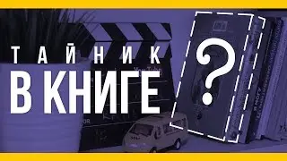 Тайник в книге [Якорь | Мужской канал]