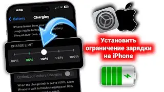 Как установить лимит зарядки на любом iPhone и получить уведомление о завершении зарядки