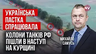 Путин отдал неадекватный приказ. Наступление РФ на Курщине – это лучший подарок Украине | Самусь