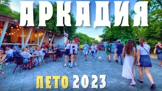 АРКАДИЯ ЛЕТО 2023 ОДЕССА