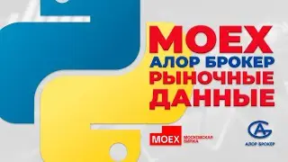 API Алор -  Московская биржа. Рыночные данные / Algortrading MOEX Python