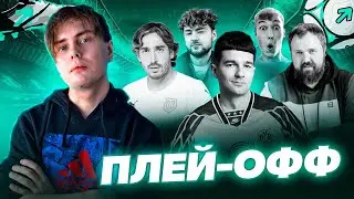 КУБОК ФИФЕРОВ 2024 | МОЙ ПУТЬ В ПЛЕЙ-ОФФ