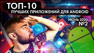 ТОП 10 ЛУЧШИХ ANDROID ПРИЛОЖЕНИЙ ДЛЯ СМАРТФОНОВ ЗА ИЮНЬ 2020 №2