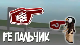 FE Скрипт на пальчик в роблокс | FE finger script