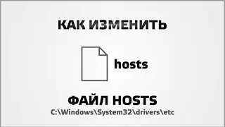 Как изменить файл hosts