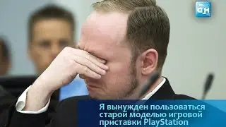 Бесчеловечные условия содержания самого опасного преступника в Норвегии!